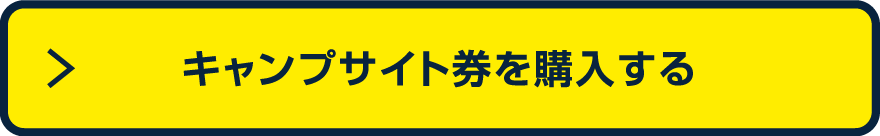 キャンプサイト券を購入する