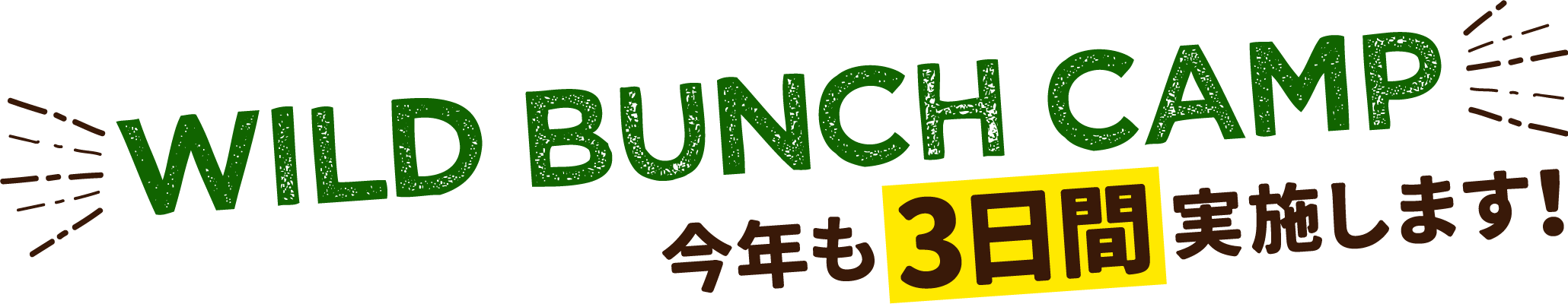 WILD BUNCH CAMP 今年も3日間実施します！