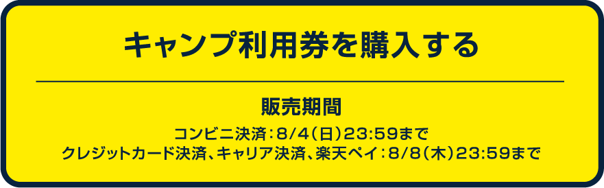 キャンプサイト券