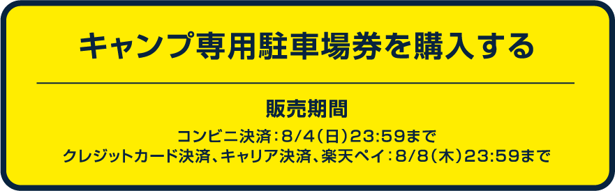 専用駐車場券