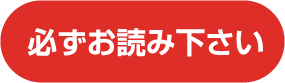 必ずお読みください