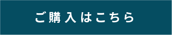 ご購入はこちら