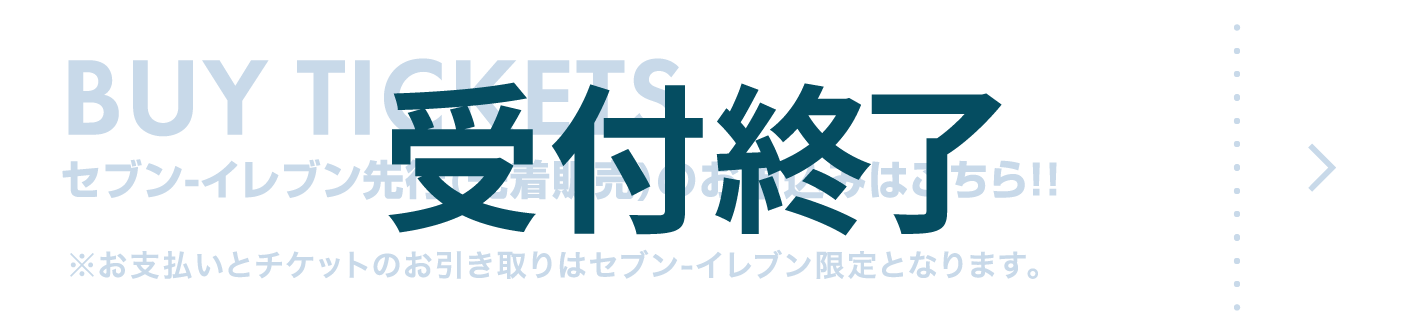 セブン-イレブン先行(先着販売)のお申込みはこちら！！