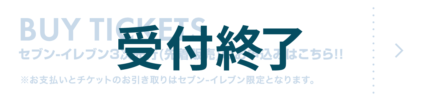 セブン-イレブン3次先行(先着販売)のお申込みはこちら！！