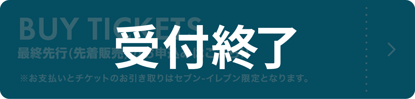 最終先行(先着販売)のお申込みはこちら！！