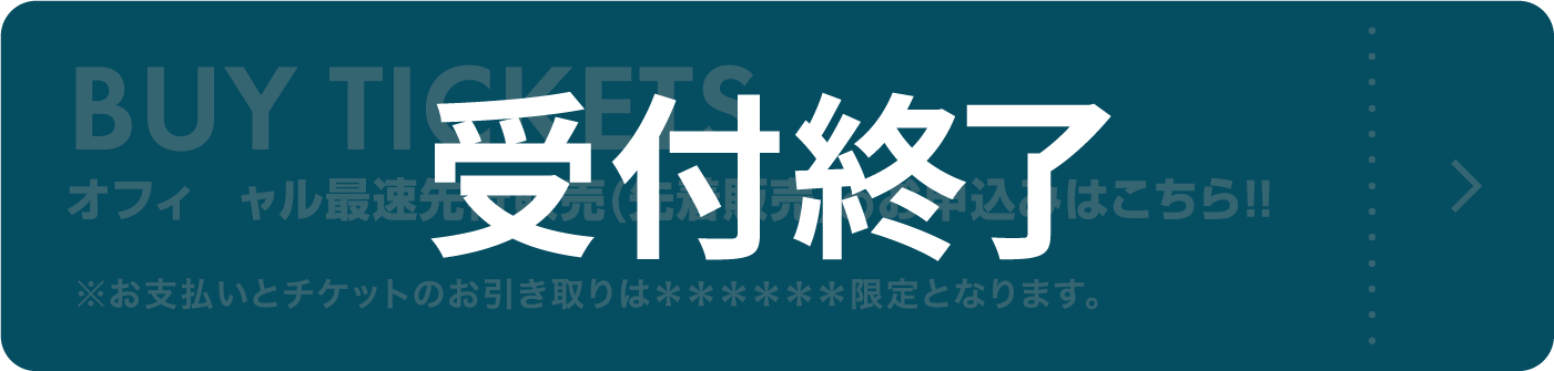 オフィシャル最速先行販売(先着販売)のお申込みはこちら！！