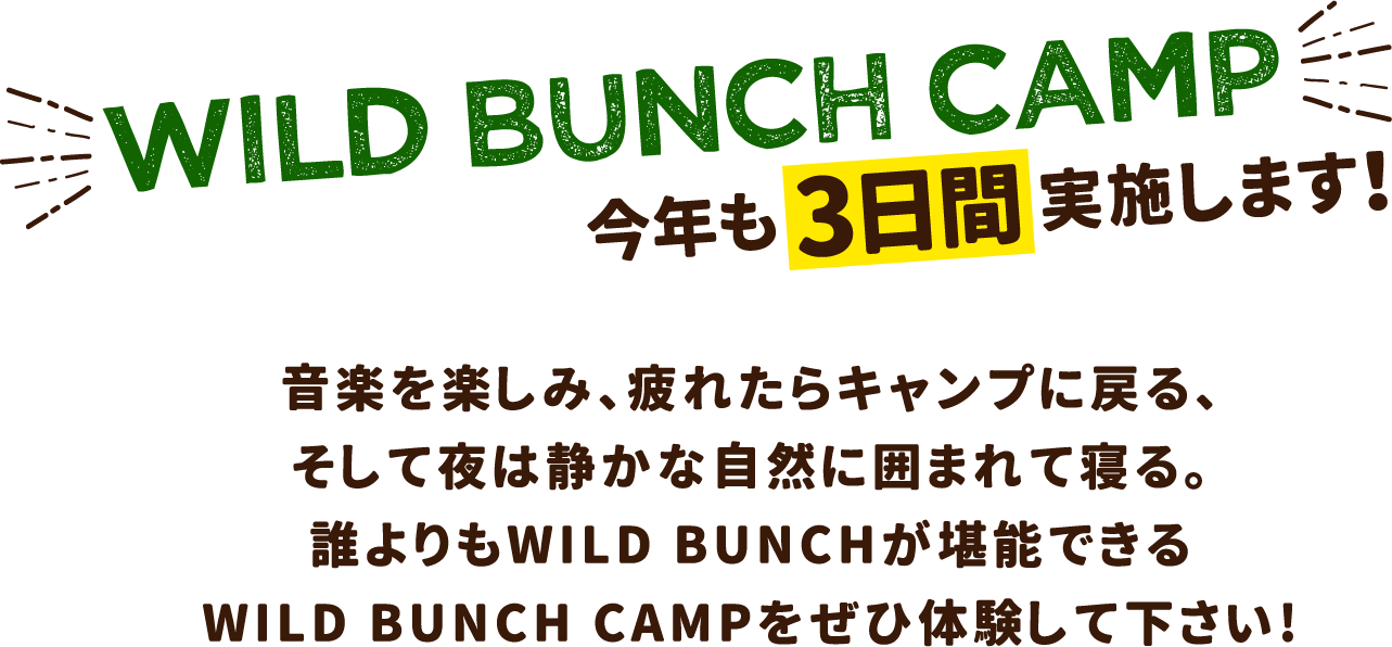WILD BUNCH CAMP 今年も3日間実施します！